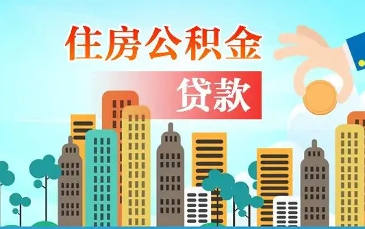 辽阳公积金买房政策（辽阳广州公积金买房政策）